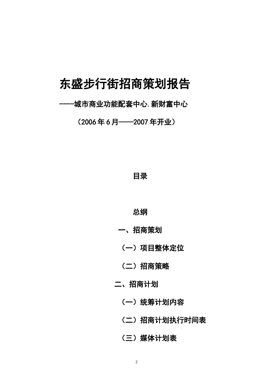地产的招商策划书最全_第2页