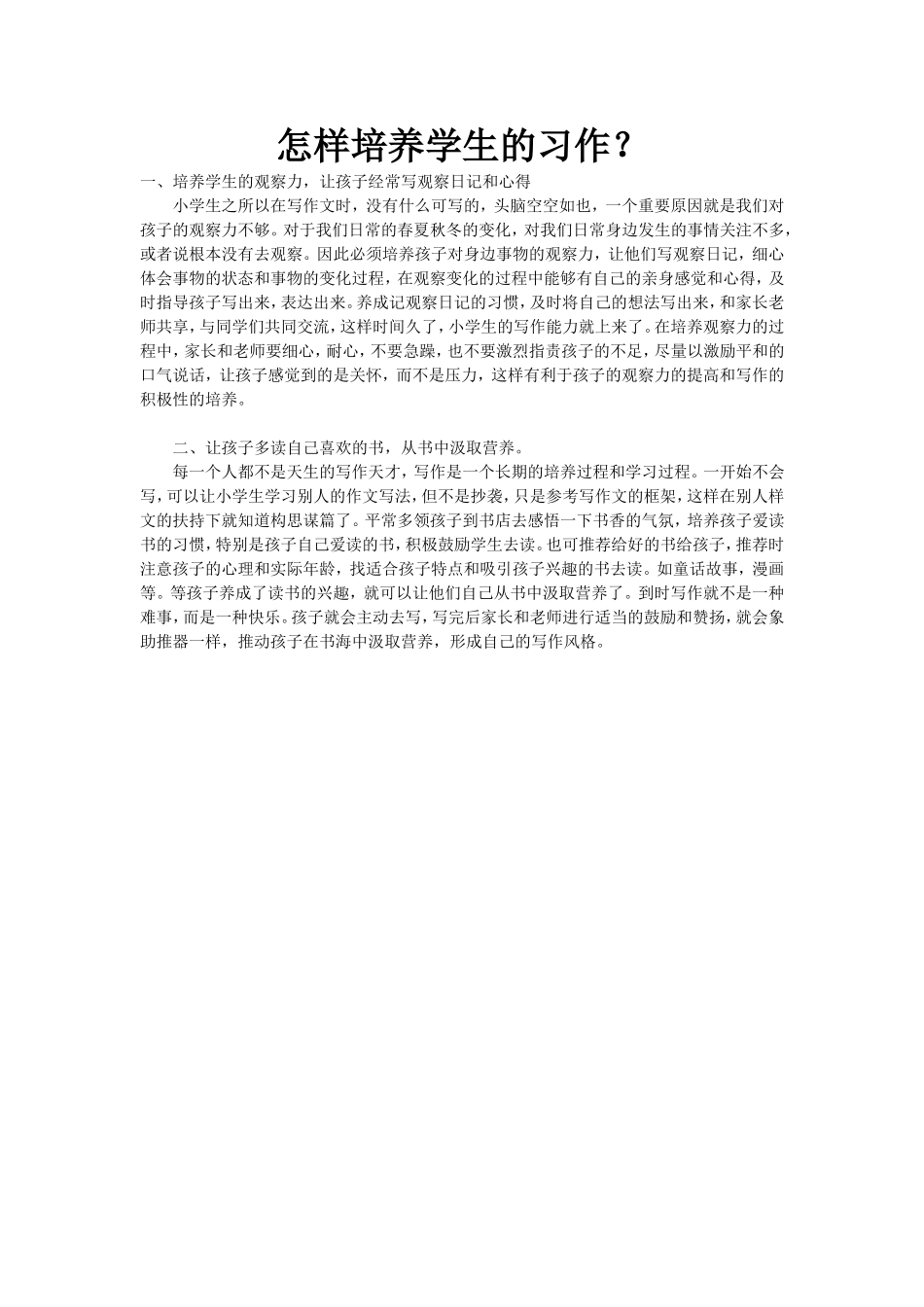 怎样培养学生的习作_第1页