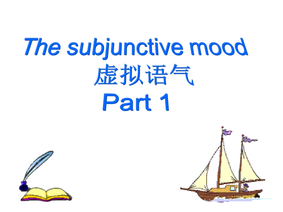 虚拟语气_公开课_精品课件_全_第2页