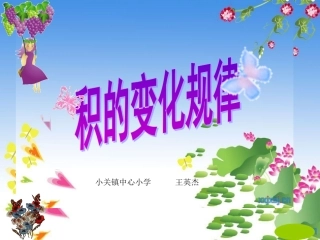 四年级数学上册《积的变化规律》优质课课件