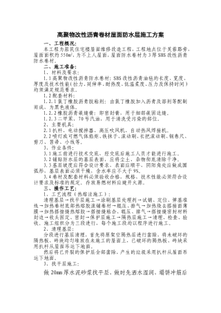 高聚物改性沥青卷材屋面防水施工方案