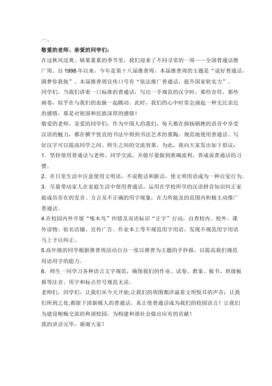 推广普通话国旗下讲话_第1页