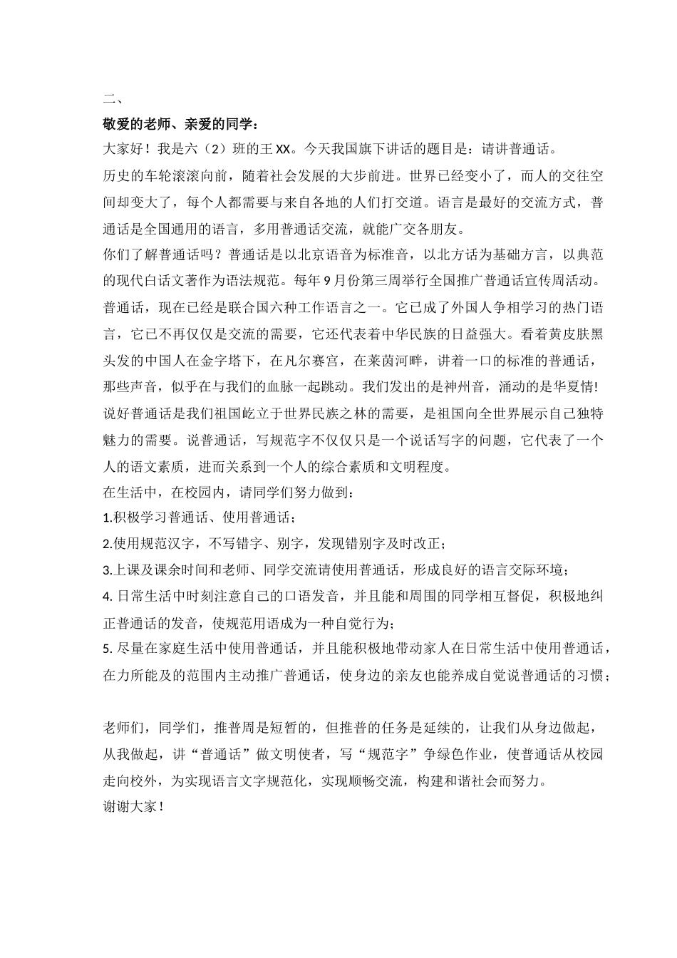 推广普通话国旗下讲话_第2页