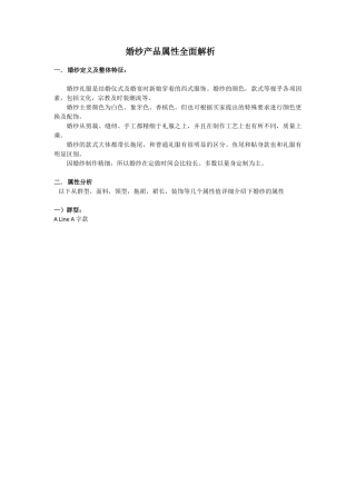 婚纱礼服产品属性全面解析