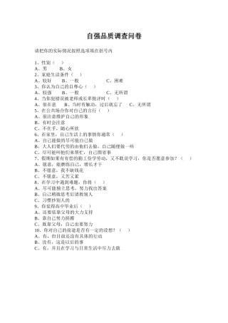 自强品质的调查问卷