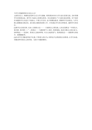 当学生顶撞教师时应该怎么办