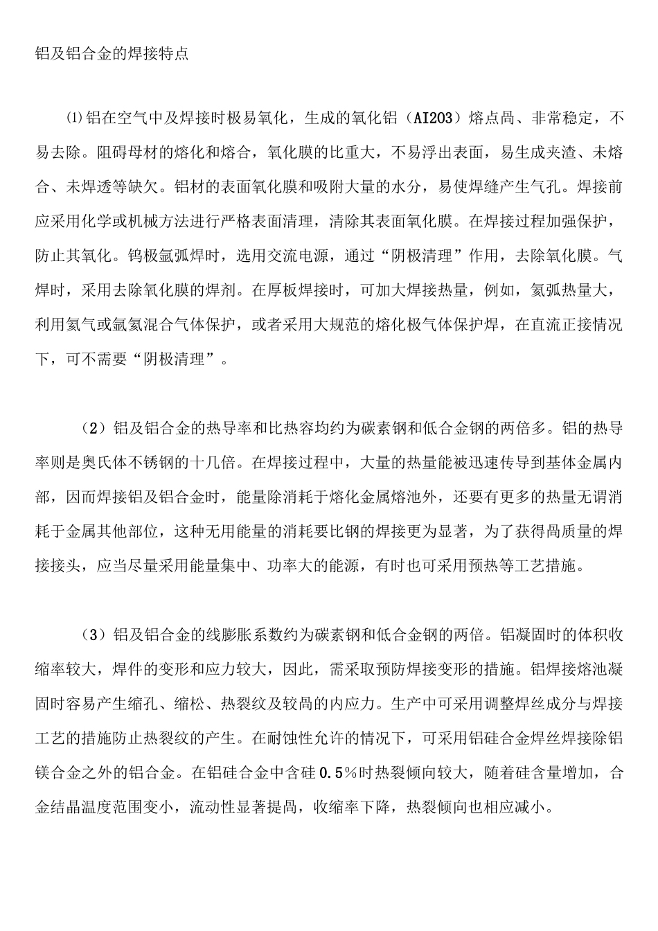 铝及铝合金的焊接特点_第1页