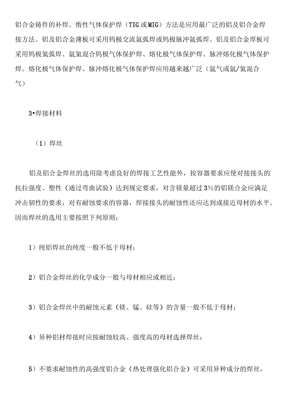 铝及铝合金的焊接特点_第3页