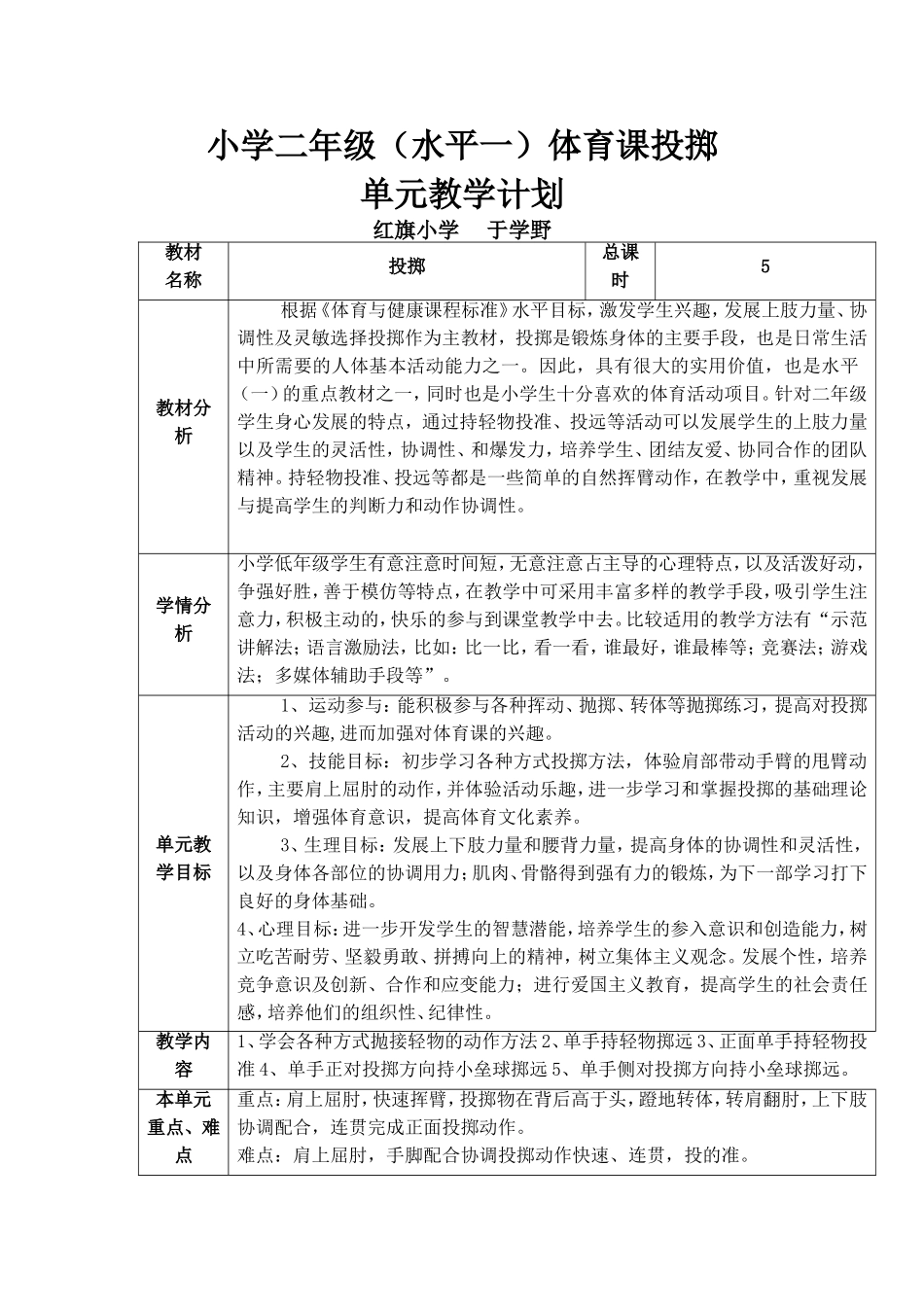 体育投掷单元教学计划_第1页