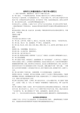 材料作文审题训练的8个例子和8篇范文