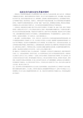 当班主任与家长发生矛盾冲突时