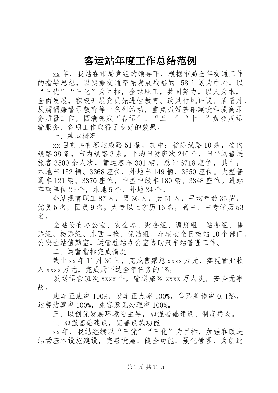 客运站年度工作总结范例 _第1页
