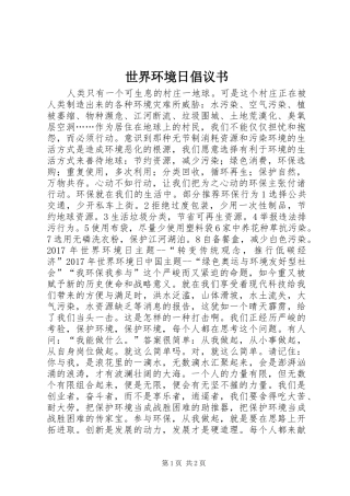 世界环境日倡议书