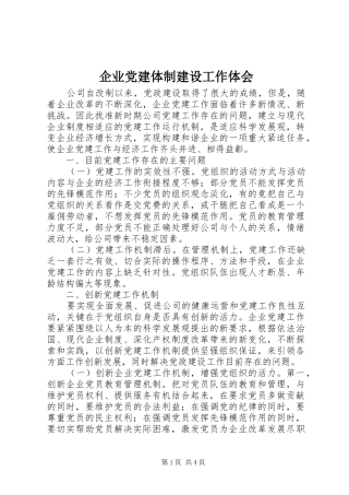 企业党建体制建设工作体会