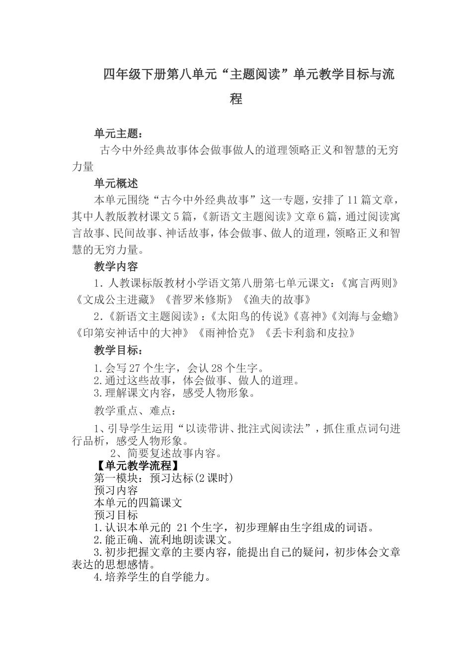 语文主题学习第八单元教学设计_第1页