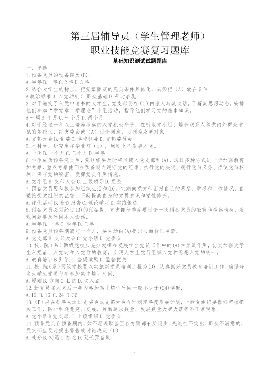辅导员职业技能竞赛题库_第1页
