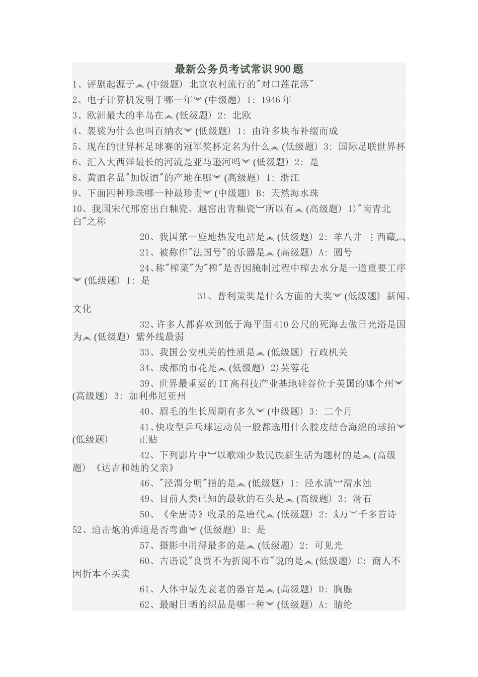 最新公务员考试常识900题_第1页
