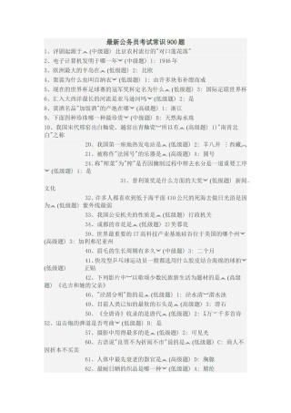 最新公务员考试常识900题