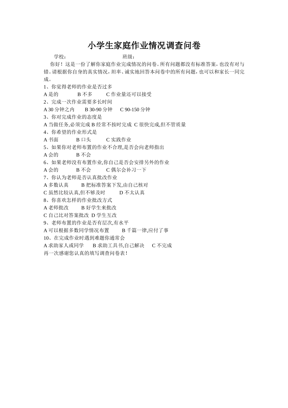 小学生家庭作业情况调查问卷_第1页