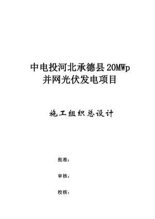 光伏发电项目施工组织设计范本