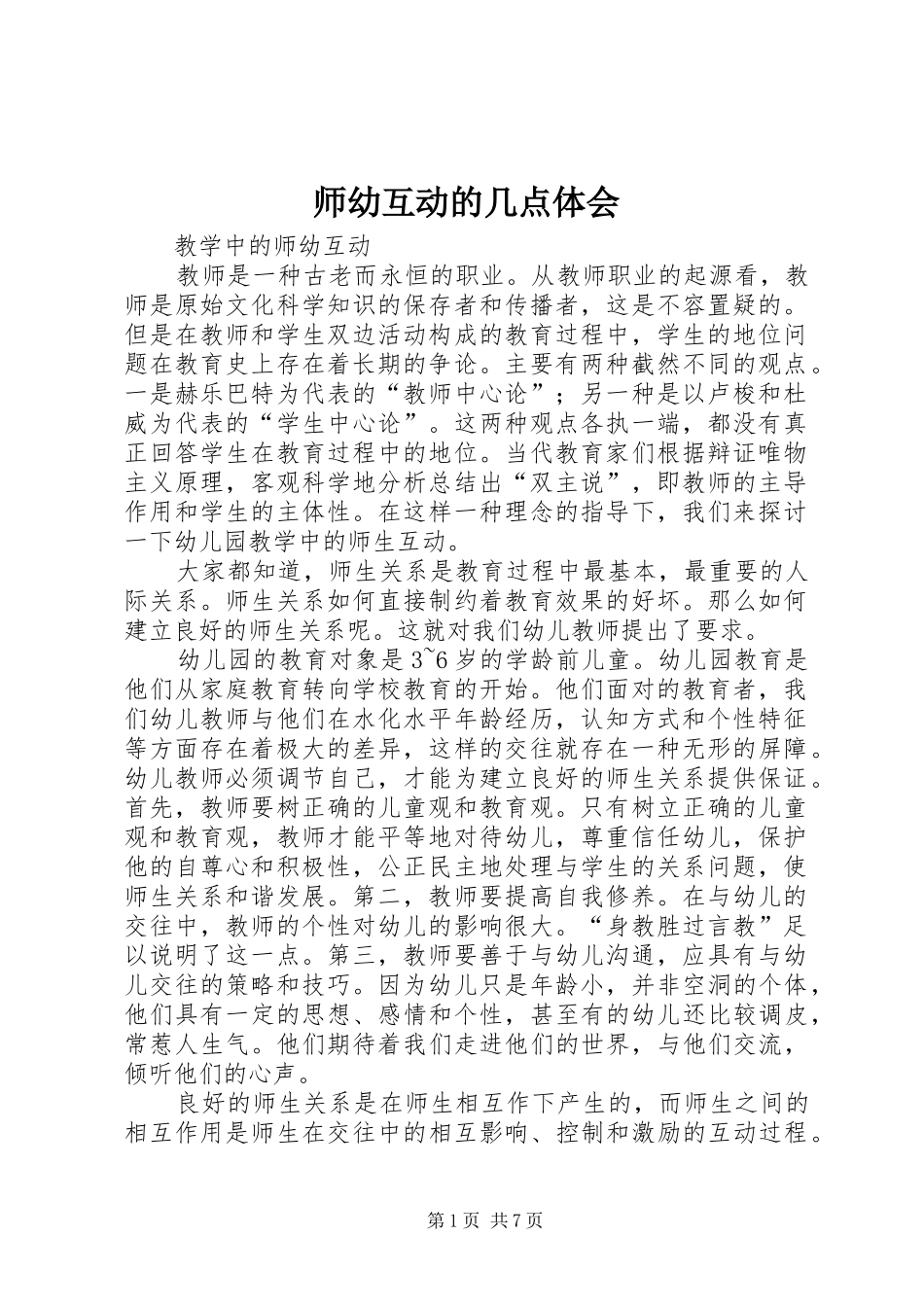 师幼互动的几点体会_第1页