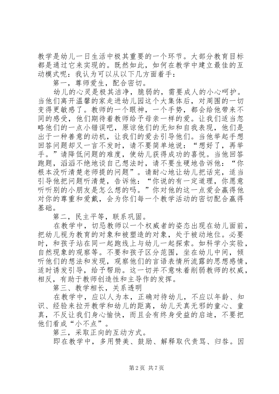 师幼互动的几点体会_第2页