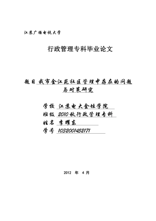 城市社区管理中存在的问题与对策研究
