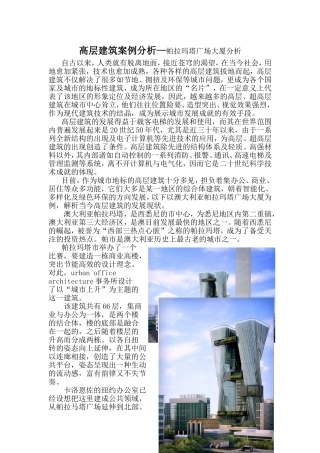 高层建筑案例分析