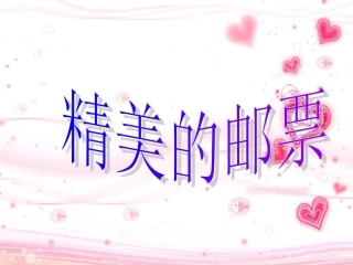 精美的邮票（课件）