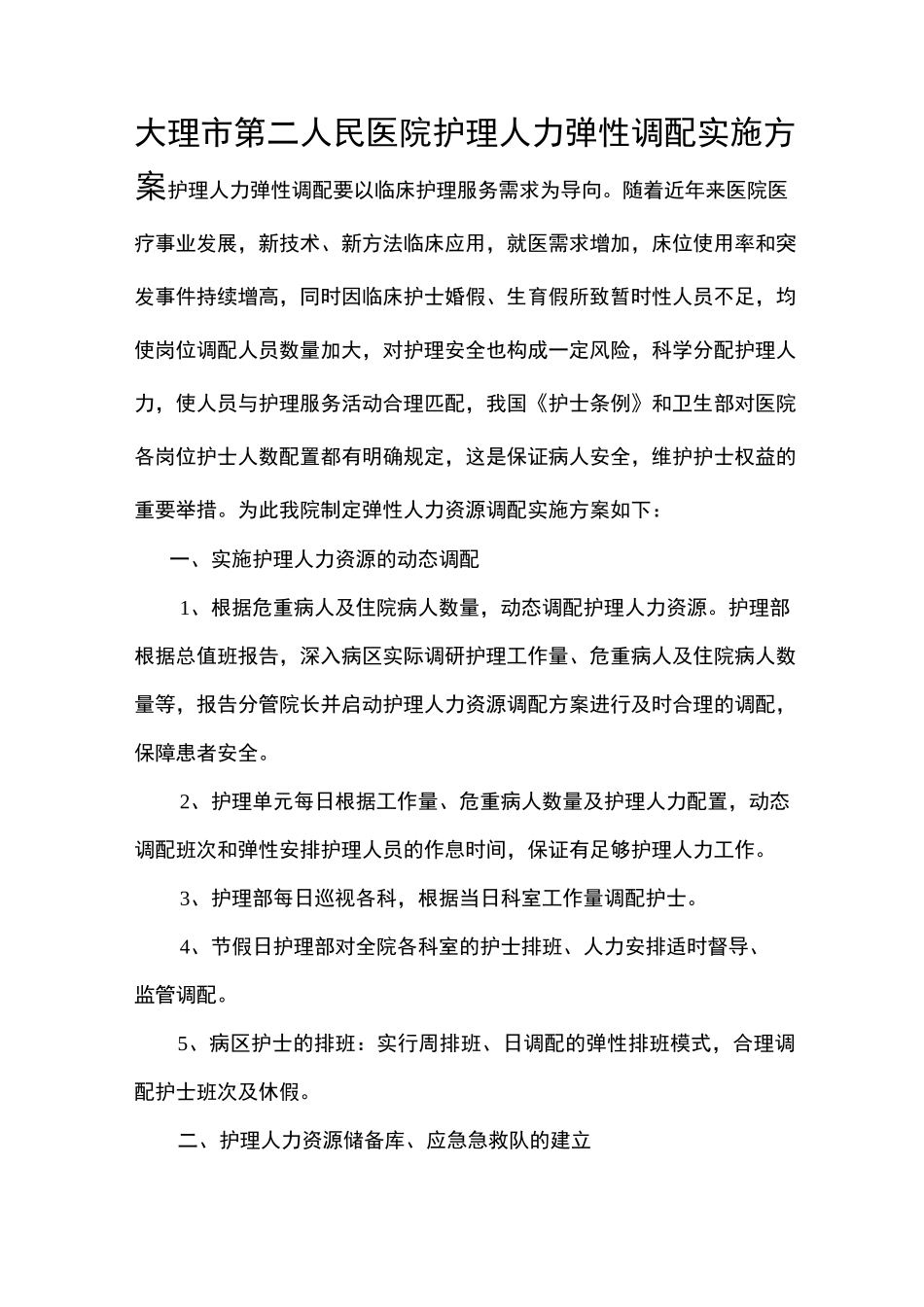 弹性人力资源调配实施方案_第1页