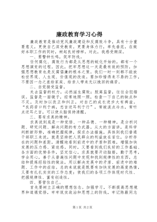 廉政教育学习心得