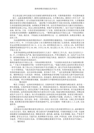 教师的嗓音保健及发声技巧