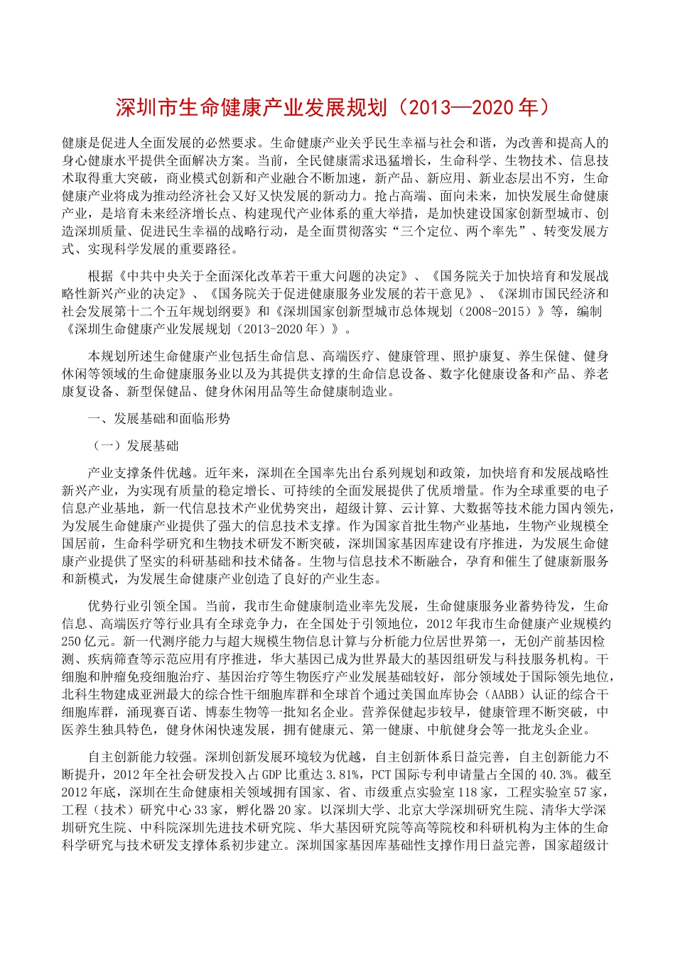 深圳市生命健康产业发展规划(2013—2020年)_第1页