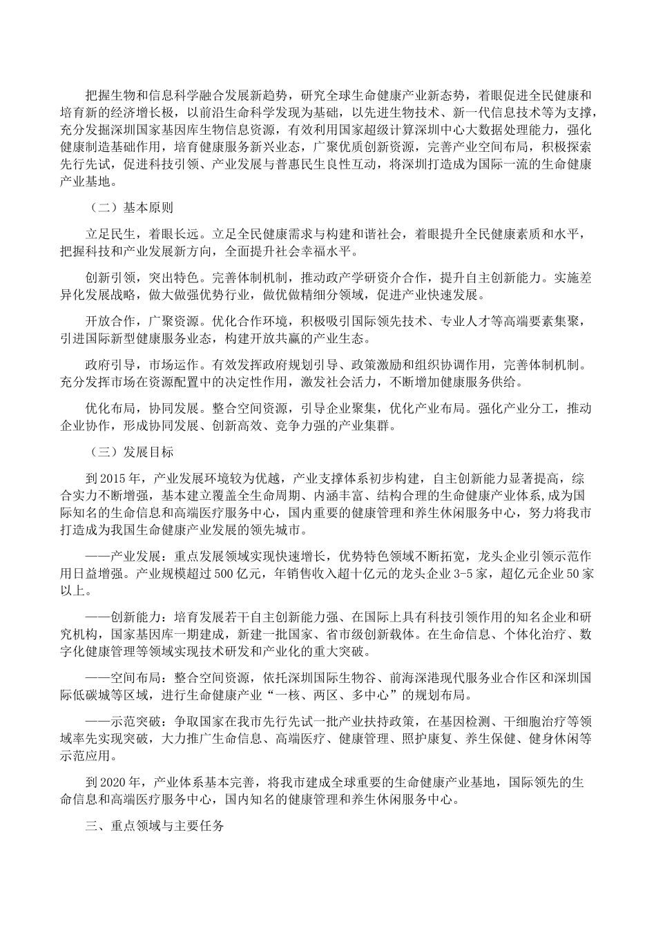 深圳市生命健康产业发展规划(2013—2020年)_第3页
