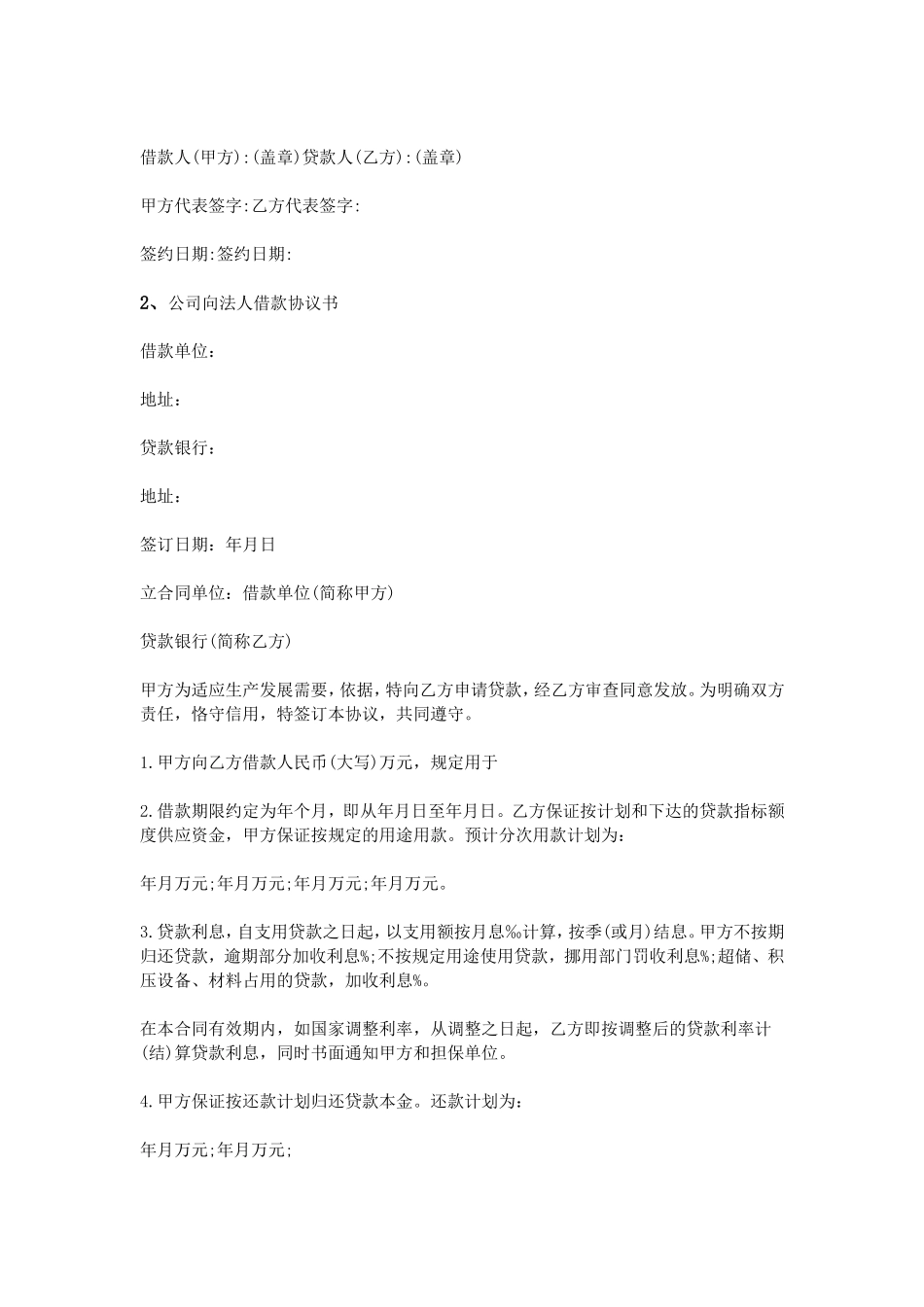 公司向法人借款协议书_第2页