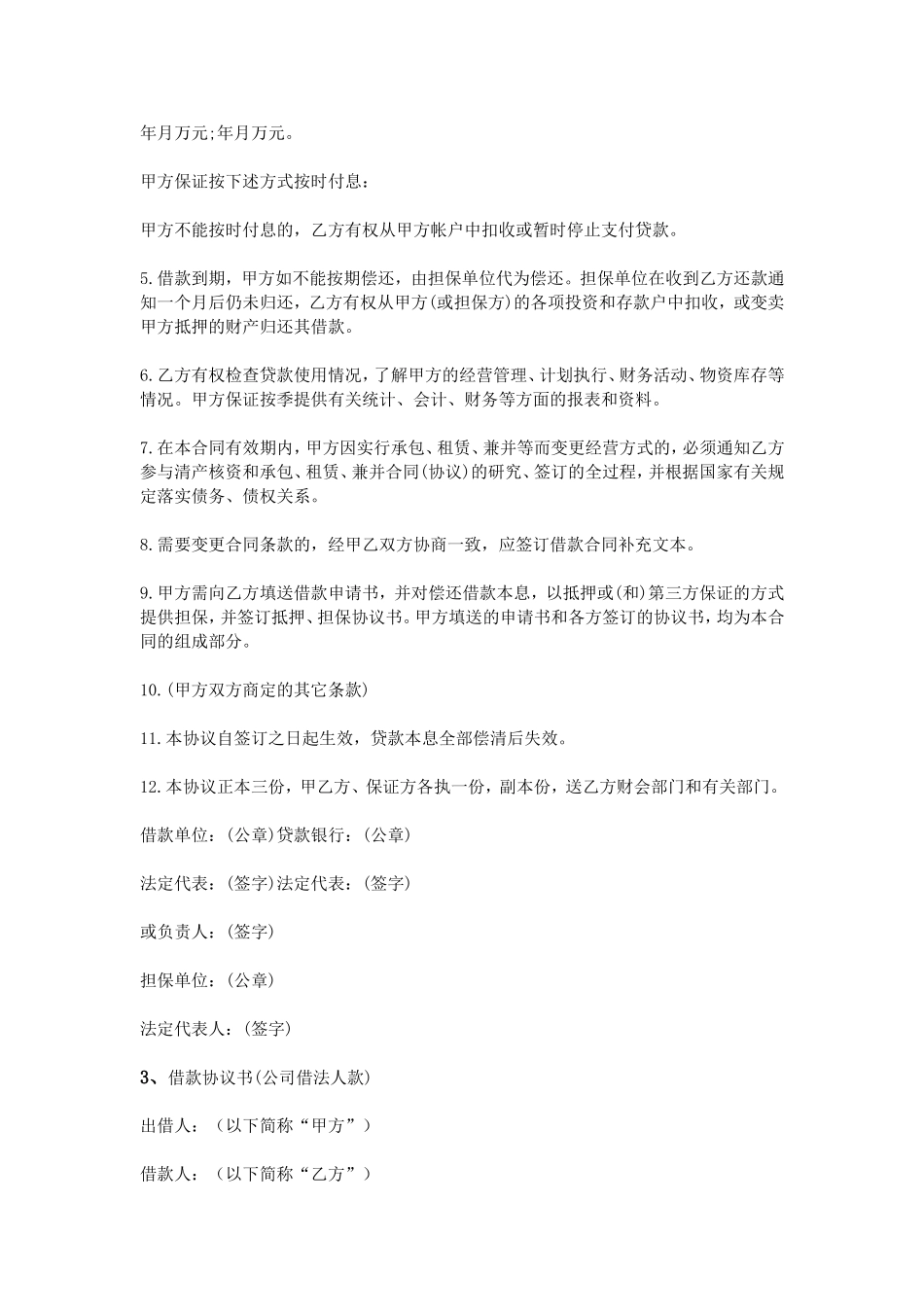 公司向法人借款协议书_第3页