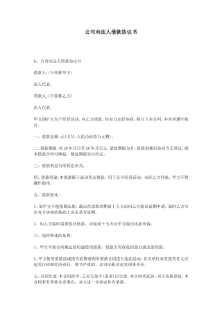 公司向法人借款协议书
