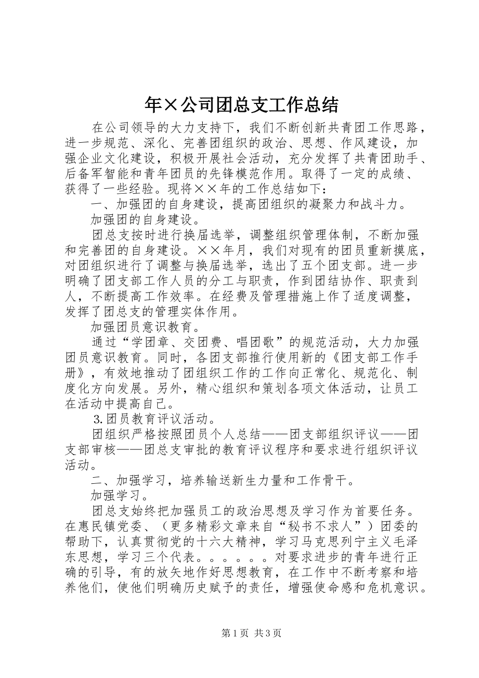 年×公司团总支工作总结 _第1页