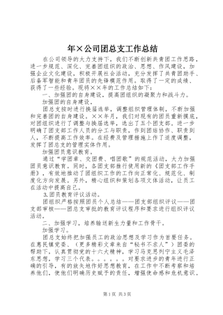年×公司团总支工作总结 