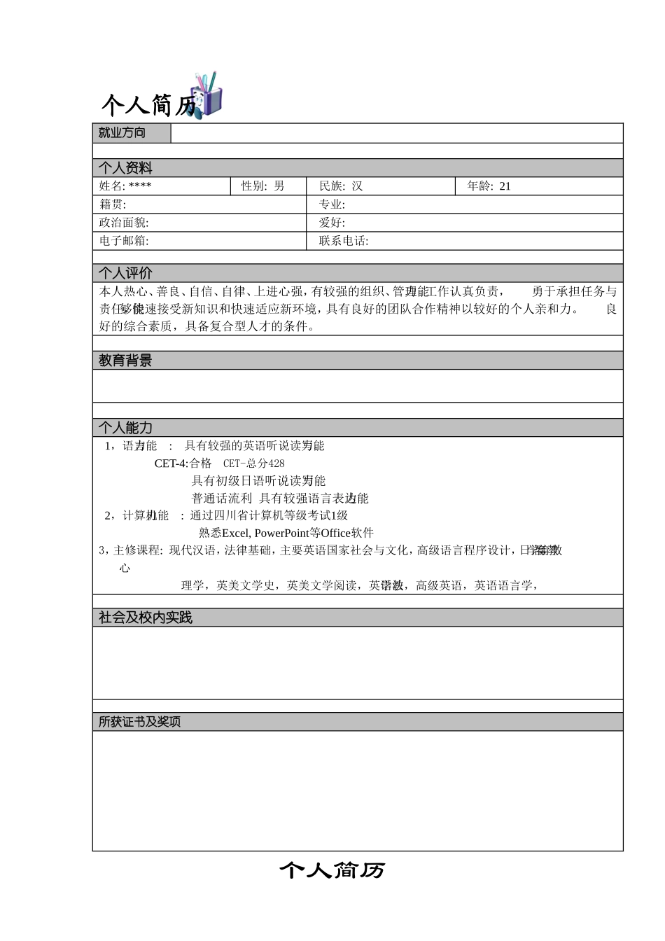 个人简历模板word版_第2页