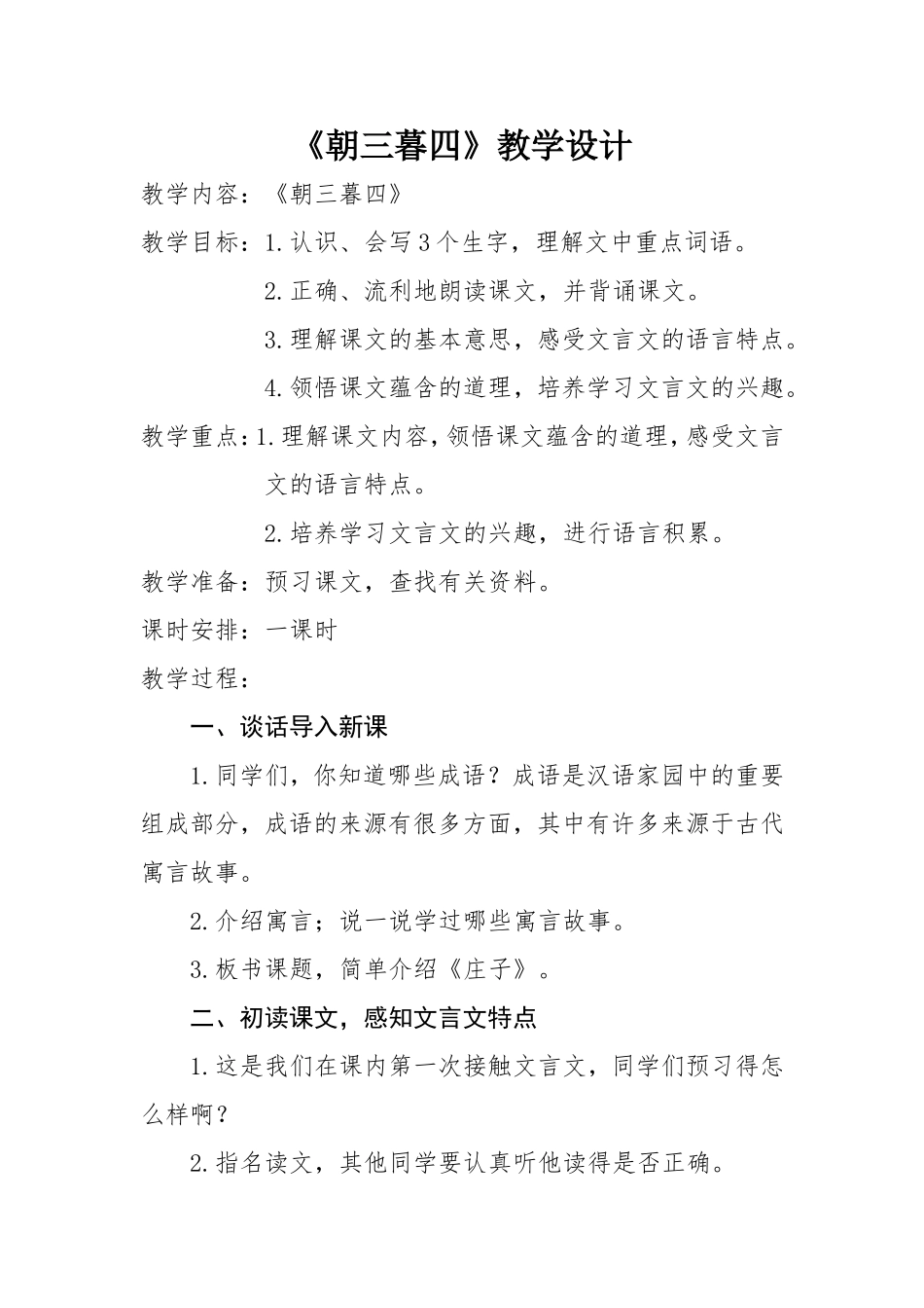《朝三暮四》教学设计_第1页