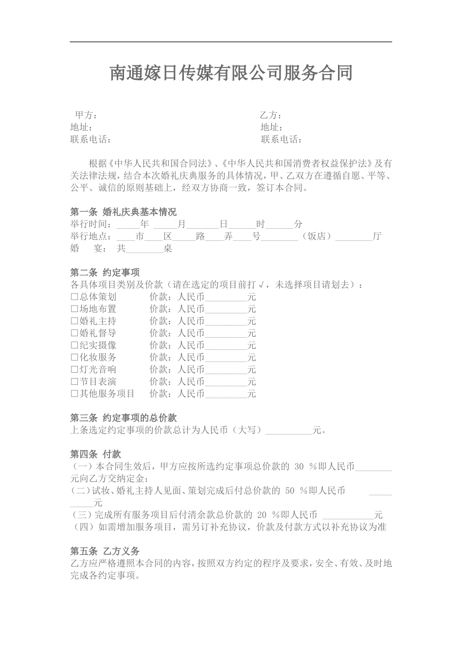 婚庆公司服务合同范本_第1页