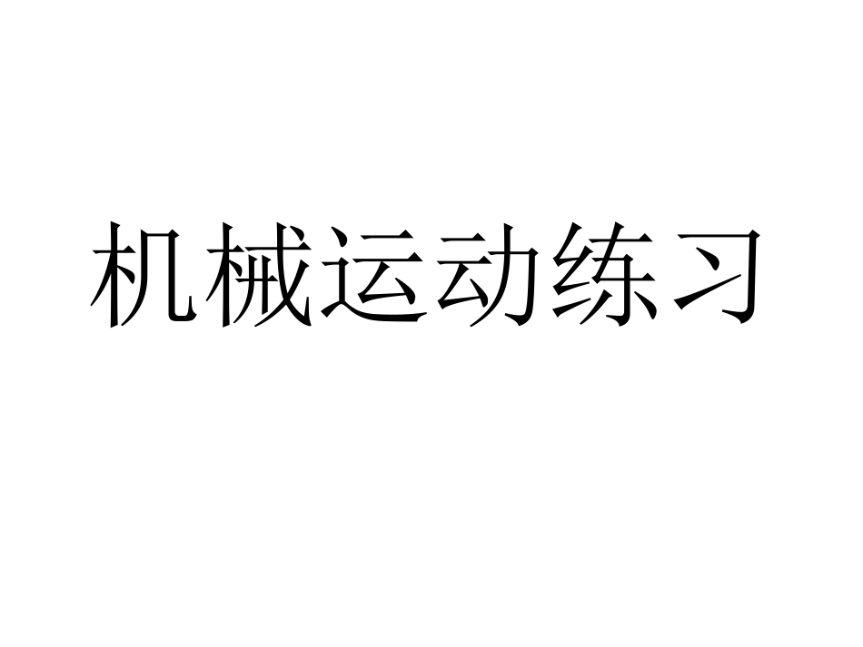 机械运动练习_第1页