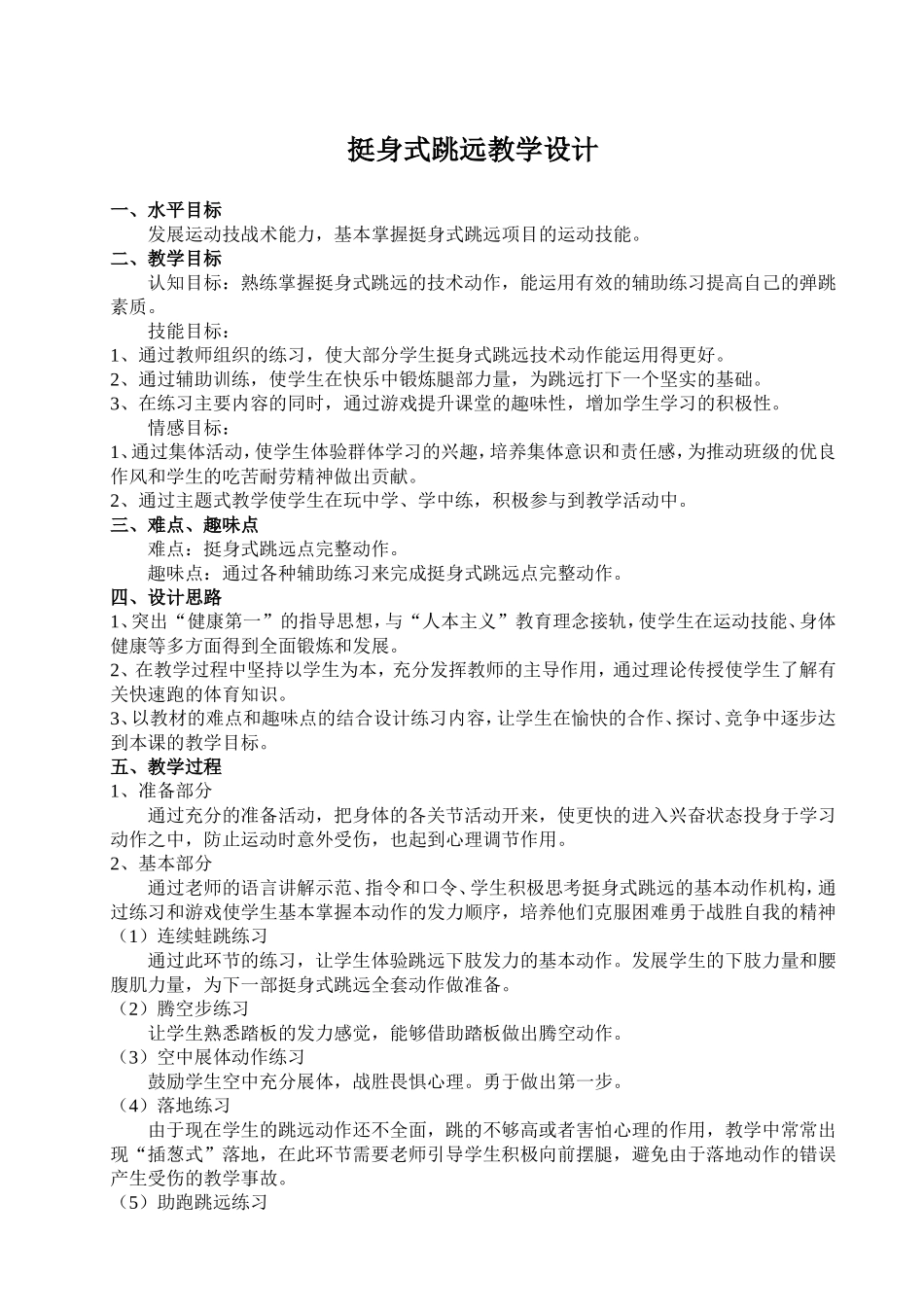 挺身式跳远教学设计_第1页