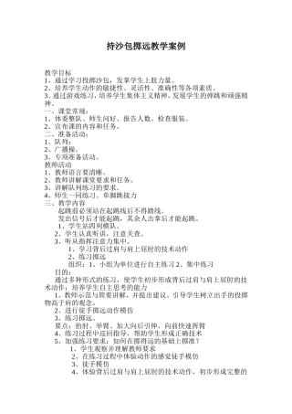 持沙包掷远教学案例