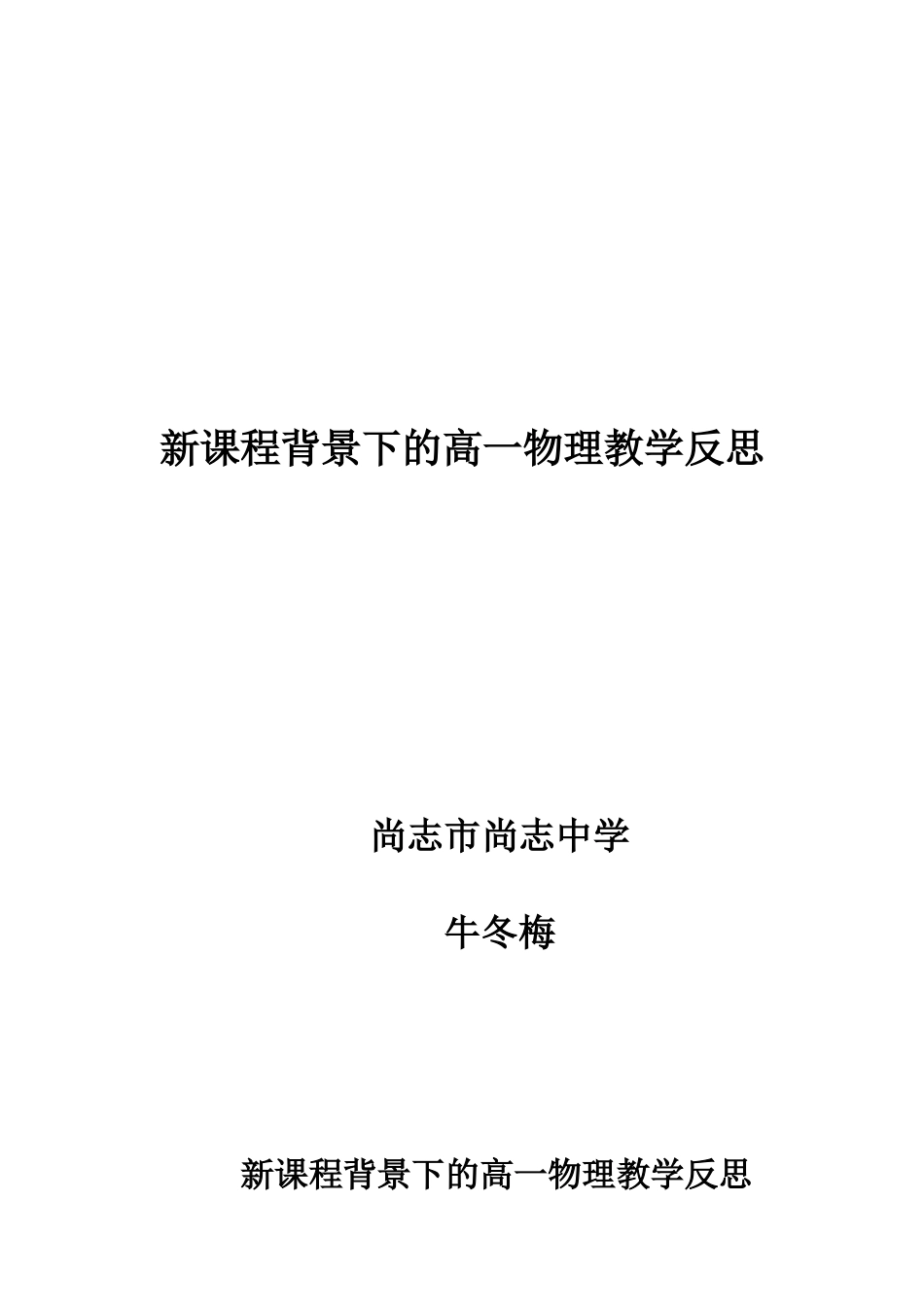 新课程背景下的高一物理教学反思_第1页