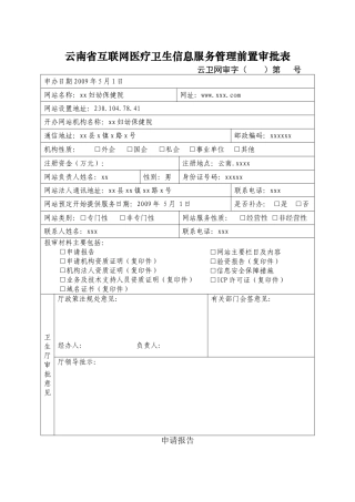 互联网备案信息前置审批表