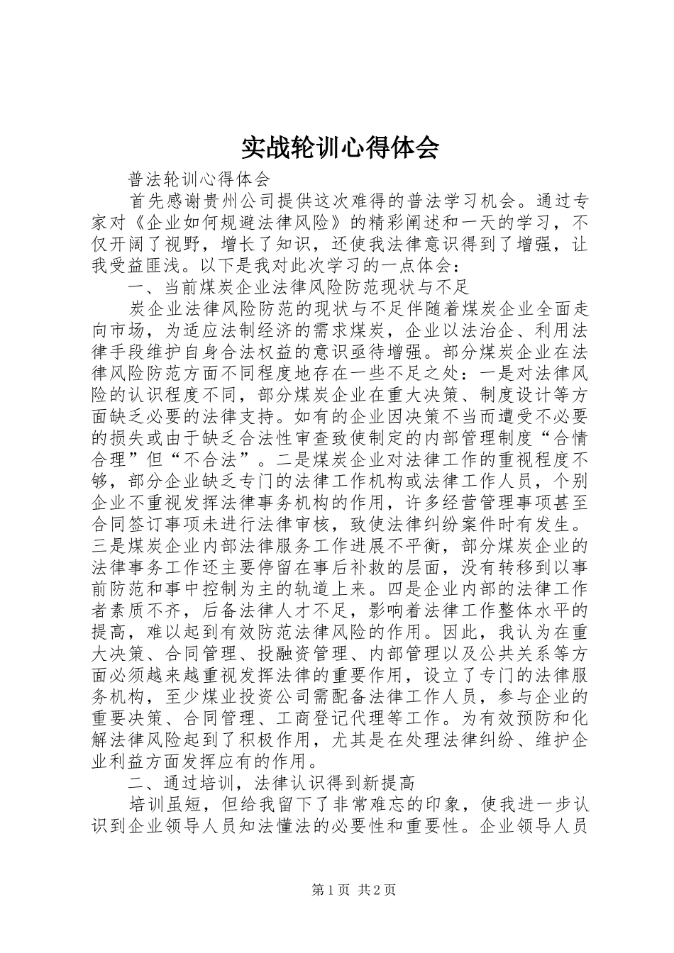 实战轮训体会心得_第1页