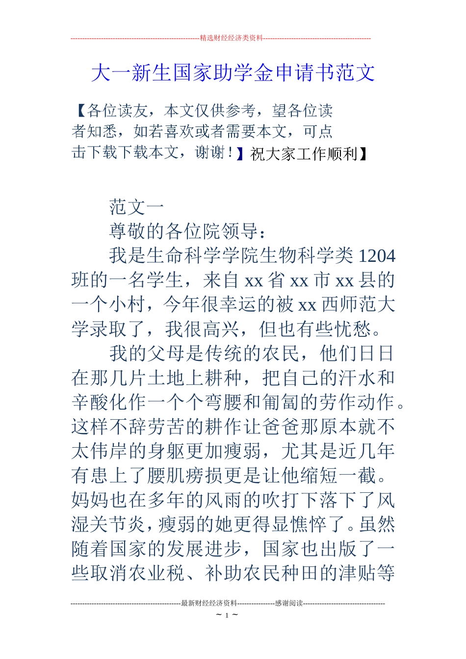 大一新生国家助学金申请书范文_第1页