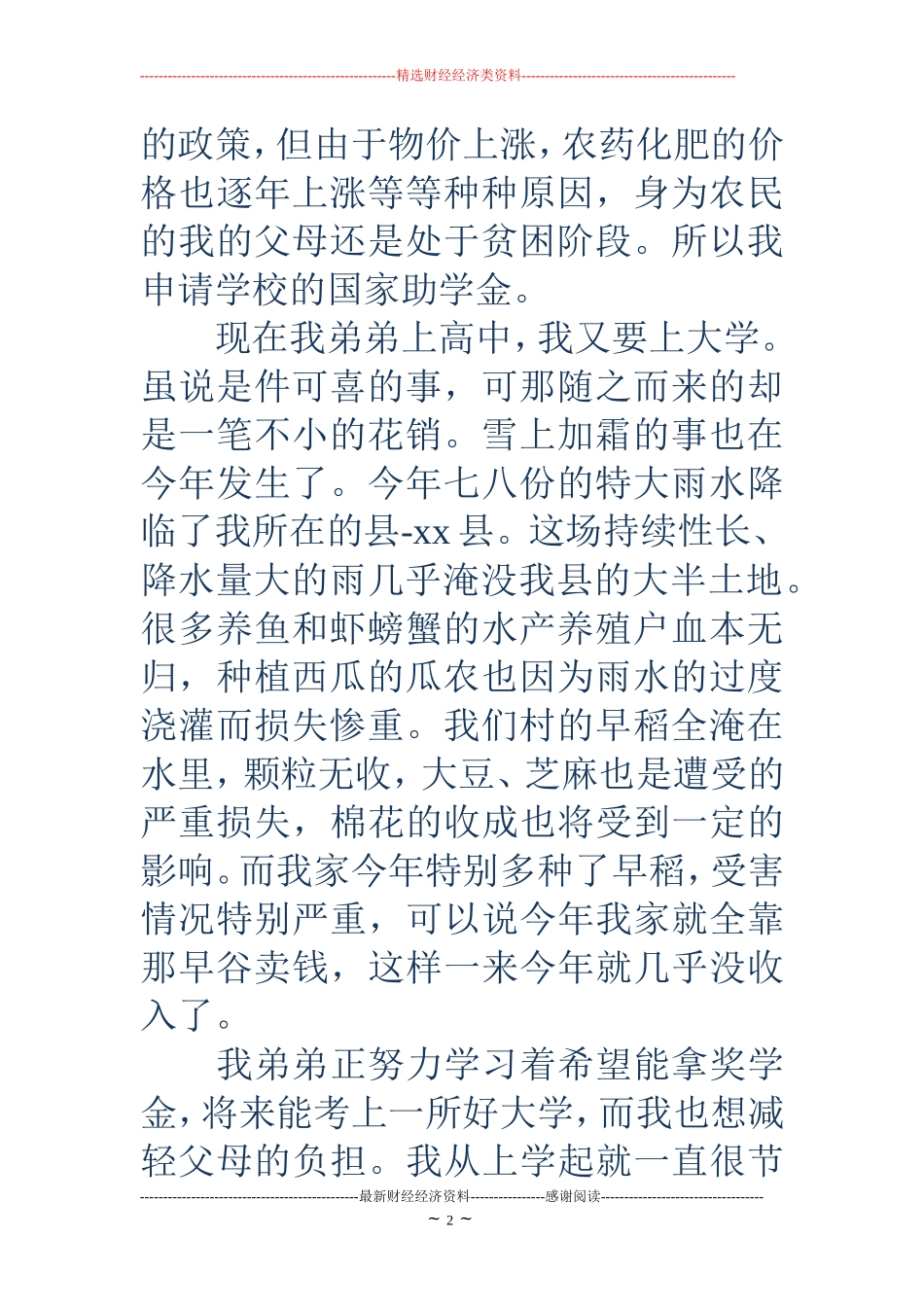 大一新生国家助学金申请书范文_第2页